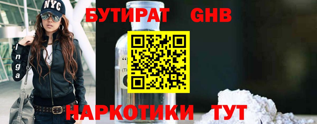 Бутират бутандиол  Вход с VPN  Бутират  Мыски 