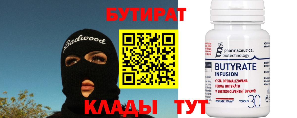 БУТИРАТ Butirat Мыски