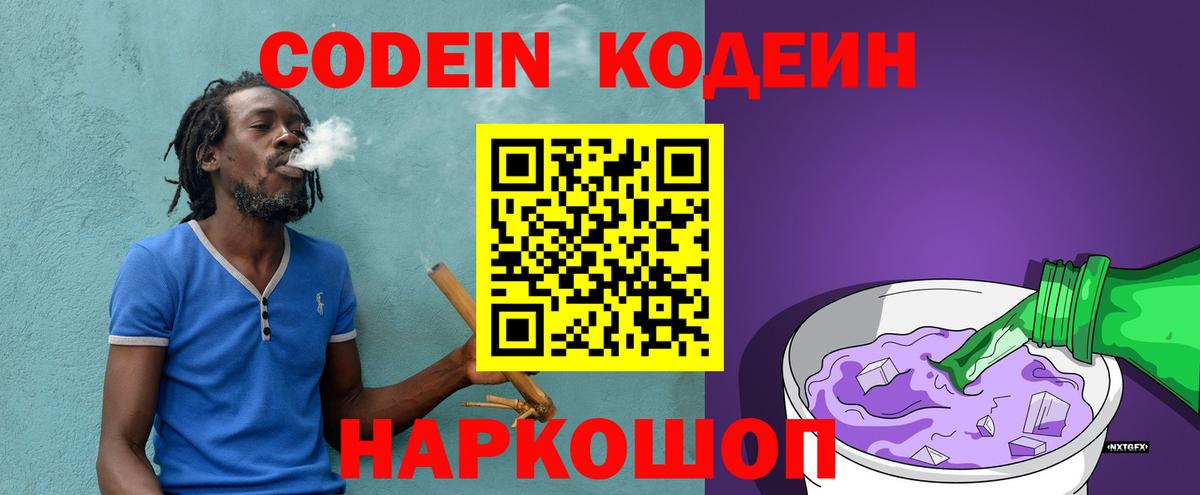 Кодеин напиток Lean (лин)  Вход с VPN  Мыски 