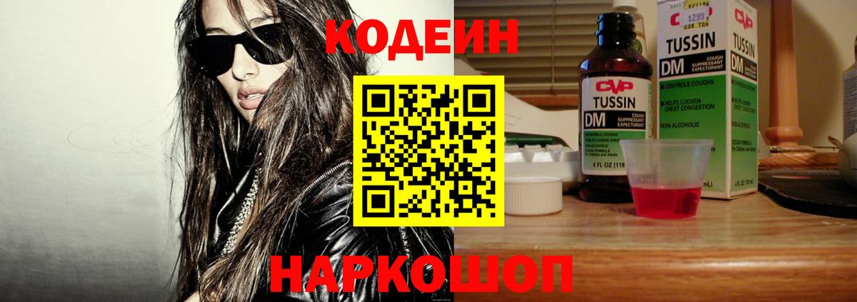Codein напиток Lean (лин) Мыски
